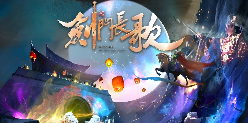 四川劍門關(guān)景區(qū)《劍門長歌》夜游項(xiàng)目(圖1)